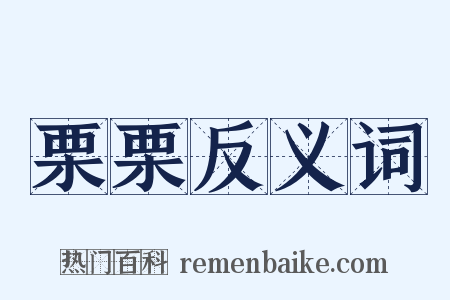 栗栗反义词是什么意思的图片